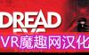 死亡之眼汉化中文版 (DreadEye VR)