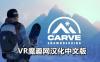 Oculus Quest 游戏《单板滑雪 汉化中文版本》Carve Snowboarding