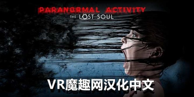 Oculus Quest 游戏《鬼影实录:失魂汉化中文》Paranormal Activity: The Lost Soul
