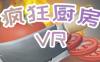 疯狂厨房VR