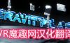 Oculus Quest 游戏《Gravity Lab 汉化中文版》重力实验