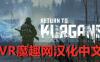 Oculus Quest 游戏《回到库尔干斯克汉化中文版》Return to Kurgansk VR