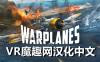 战机：太平洋战争汉化中文版（Warplanes: Battles over Pacific）