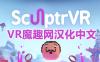 Meta Quest 游戏《3D绘画》SculptrVR 汉化中文版