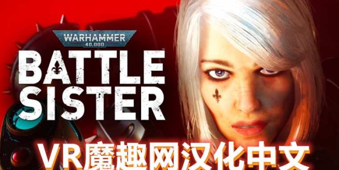Oculus Quest 游戏《战锤40K:战斗姐妹汉化中文版》Warhammer 40,000:Battle Sister