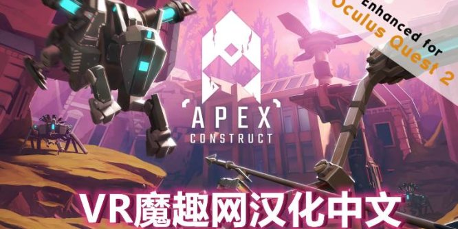 尖端计划（Apex Construct 汉化中文版）