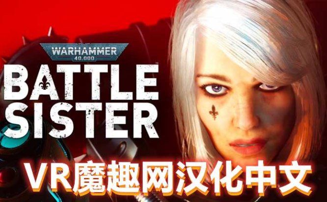 Oculus Quest 游戏《战锤40K:战斗姐妹汉化中文版》Warhammer 40,000:Battle Sister