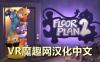 拯救公司 2 汉化中文版（Floor Plan 2 VR）