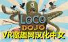 Oculus Quest 游戏《疯狂道场汉化中文版》Loco Dojo Unleashed VR