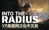 半径之内汉化中文版（Into the Radius VR）