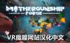 Oculus Quest 游戏《母舰：锻造 一体机汉化中文版》MOTHERGUNSHIP: FORGE VR