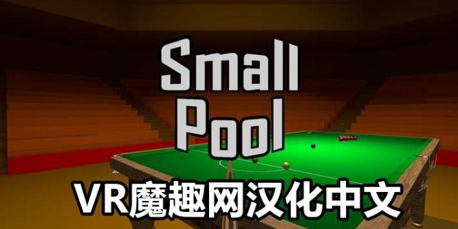 Meta Quest 游戏《小台球汉化中文版》Small Pool VR