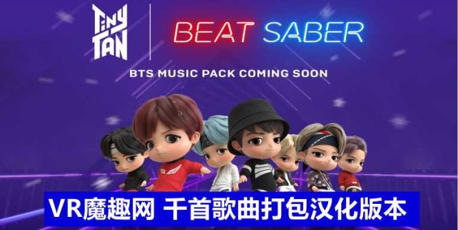 Oculus Quest 游戏《光剑节奏BMBF整合完美一千首歌曲版本》Beat Saber 一体机中文歌曲汉化打包