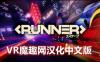 Oculus Quest 游戏《疾驰摩托汉化中文版》RUNNER