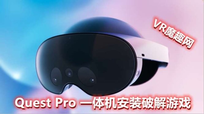 Quest 2、Quest 3、Quest Pro 一体机安装APK和游戏的基础教程