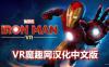 Oculus Quest 游戏《漫威的钢铁侠 VR汉化中文版》Marvels Iron Man VR
