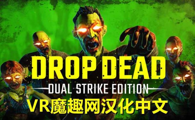 Oculus Quest 游戏《僵尸:双重打击 汉化中文版》Drop Dead: Dual Strike Edition