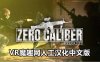 Oculus Quest 游戏《零口径:重装 汉化中文版》Zero Caliber:Reloaded