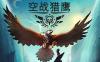 空战猎鹰（The Falconeer）