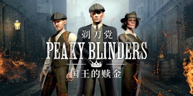 Oculus Quest 游戏《剃刀党 国王的赎金》Peaky Blinders: The Kings Ransom