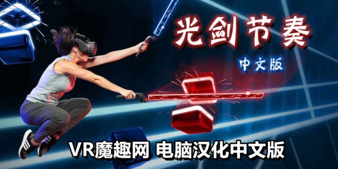 光剑节奏汉化整合千首中文歌曲版(Beat Saber VR)全DLC解锁懒人带自定义歌曲版