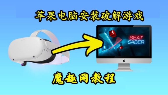 (Macbook) 苹果电脑如何安装Quest 一体机游戏工具