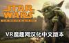 Oculus Quest 游戏《星球大战：银河边缘的故事汉化中文版》Star Wars:Tales from the Galaxy’s Edge