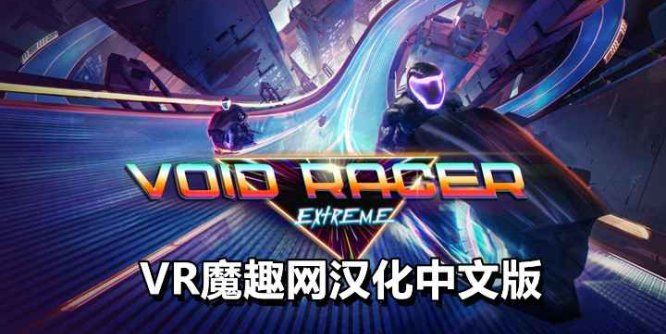 Oculus Quest 游戏《极限虚空赛车汉化中文版》Void Racer Extreme