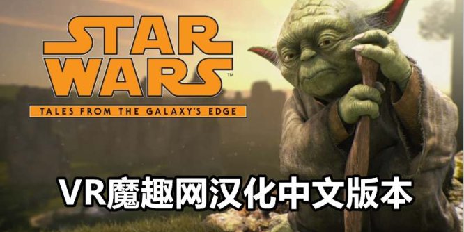 Oculus Quest 游戏《星球大战：银河边缘的故事汉化中文版》Star Wars:Tales from the Galaxy’s Edge
