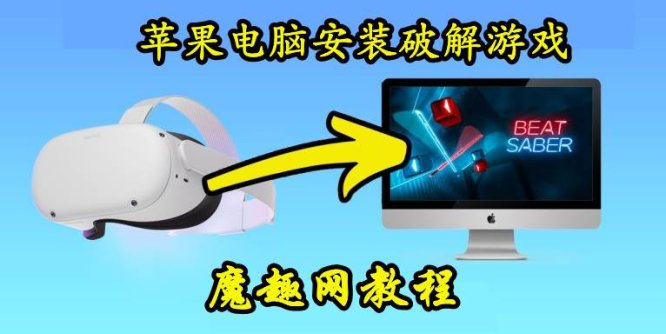 (Macbook) 苹果电脑如何安装Quest 一体机游戏工具